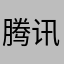 腾讯不行拉垮