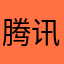 腾讯他亲爹的爹