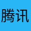 腾讯他爷爷1