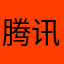腾讯你个SB