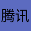 腾讯你祖宗十八代炸了