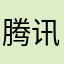 腾讯你给我听好咯