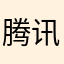 腾讯倒闭CPU公