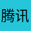 腾讯去死，专做垃圾游戏