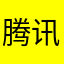 腾讯受害用户