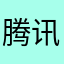 腾讯和联想都是垃圾