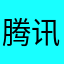 腾讯四娘