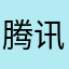 腾讯圈钱垃圾以为自己很牛逼