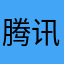 腾讯垃圾-