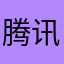 腾讯它碟滴