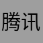 腾讯官方@123