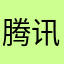 腾讯就是垃圾桶