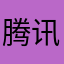 腾讯开发