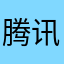 腾讯弱爆叼了