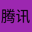 腾讯我c你亩dfsa