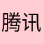 腾讯我cinxm