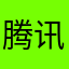 腾讯日尼禾尔