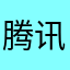 腾讯是卖国贼