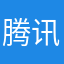 腾讯是啥必