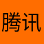 腾讯是我爸