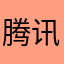 腾讯死垃圾
