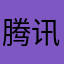 腾讯活人死光了