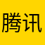 腾讯游戏团队