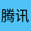 腾讯游戏最好玩啦