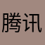 腾讯游戏的亲爹