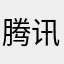 腾讯游戏真垃圾