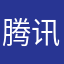 腾讯的亲祖宗
