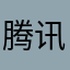 腾讯的父辈