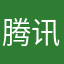 腾讯的爹–
