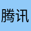 腾讯的爹，驴华腾的爹