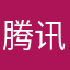 腾讯真扣