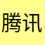 腾讯网友甲