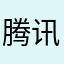 腾讯老板马化腾