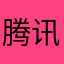 腾讯能不能改改