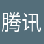 腾讯设计