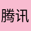 腾讯跳动字节科技有限公司