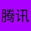 腾讯邀请部请重视我们这些老粉