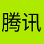 腾讯阿爹