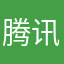 腾讯18码