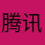 腾讯ljzdj