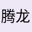 腾龙路过