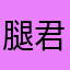 腿君
