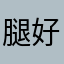 腿好细