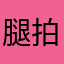 腿拍
