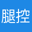 腿控哥