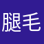 腿毛一米